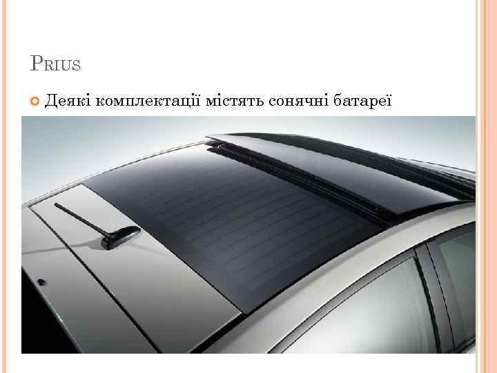 PRIUS Деякі комплектації містять сонячні батареї 4 