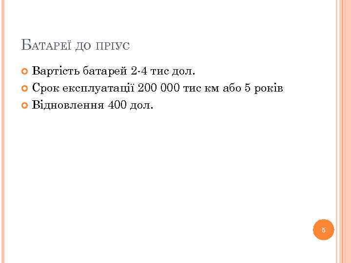 БАТАРЕЇ ДО ПРІУС Вартість батарей 2 -4 тис дол. Срок експлуатації 200 000 тис