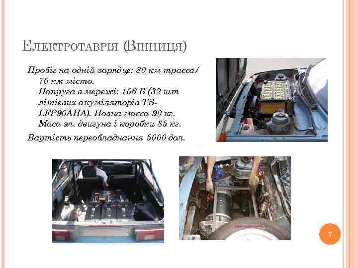 ЕЛЕКТРОТАВРІЯ (ВІННИЦЯ) Пробіг на одній зарядце: 80 км трасса/ 70 км місто. Напруга в