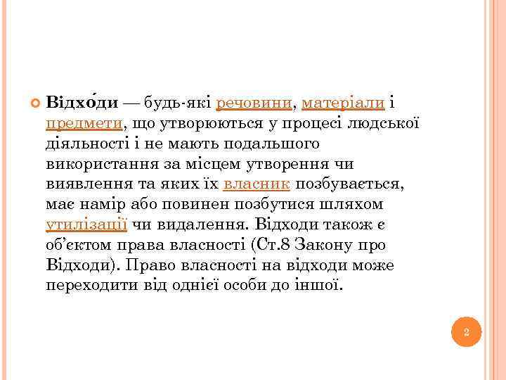  Відхо ди — будь-які речовини, матеріали і предмети, що утворюються у процесі людської