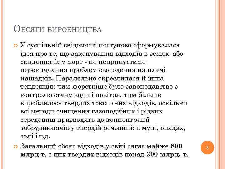 ОБСЯГИ ВИРОБНИЦТВА У суспільній свідомості поступово сформувалася ідея про те, що закопування відходів в