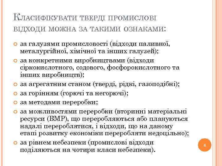 КЛАСИФІКУВАТИ ТВЕРДІ ПРОМИСЛОВІ ВІДХОДИ МОЖНА ЗА ТАКИМИ ОЗНАКАМИ: за галузями промисловості (відходи паливної, металургійної,