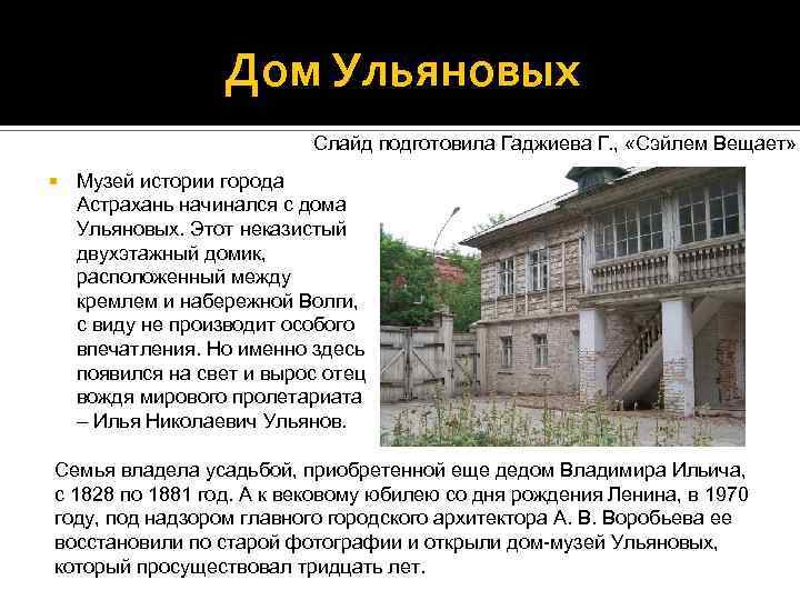 Дом Ульяновых Слайд подготовила Гаджиева Г. , «Сэйлем Вещает» Музей истории города Астрахань начинался