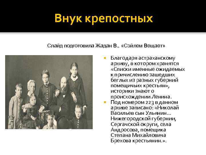 Внук крепостных Слайд подготовила Жадан В. , «Сэйлем Вещает» Благодаря астраханскому архиву, в котором