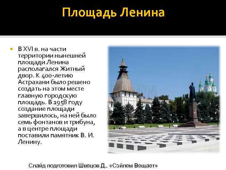 Площадь Ленина В XVI в. на части территории нынешней площади Ленина располагался Житный двор.