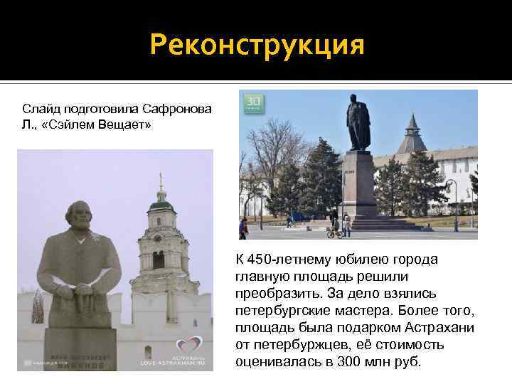 Реконструкция Слайд подготовила Сафронова Л. , «Сэйлем Вещает» К 450 -летнему юбилею города главную