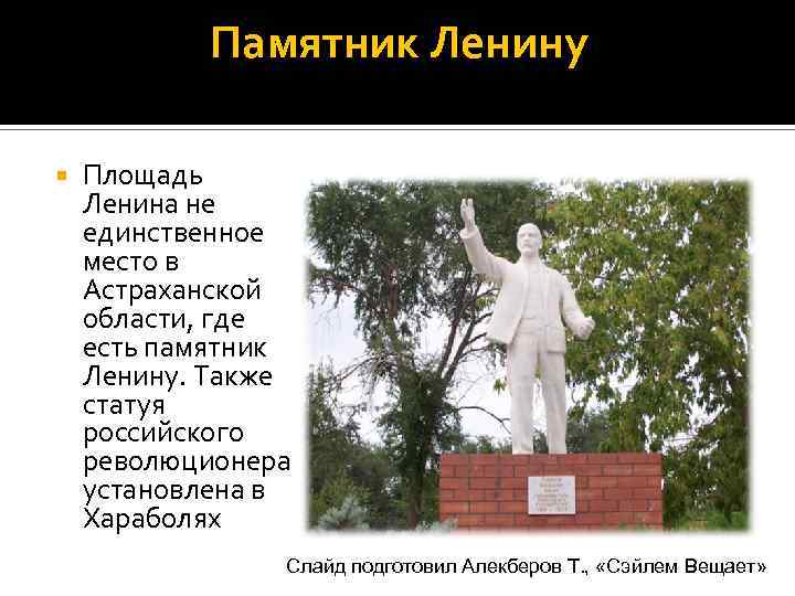 Памятник Ленину Площадь Ленина не единственное место в Астраханской области, где есть памятник Ленину.
