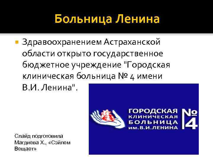 Больница Ленина Здравоохранением Астраханской области открыто государственное бюджетное учреждение 