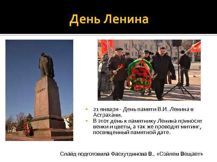 День Ленина 21 января - День памяти В. И. Ленина в Астрахани. § В
