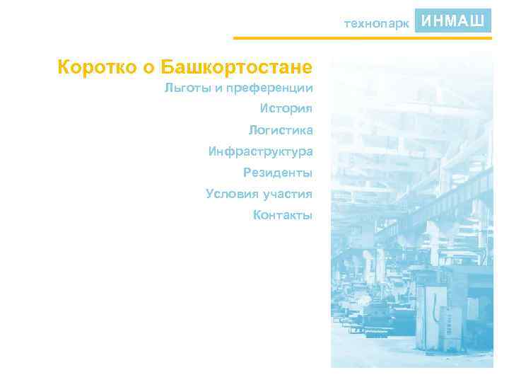 технопарк Коротко о Башкортостане Льготы и преференции История Логистика Инфраструктура Резиденты Условия участия Контакты