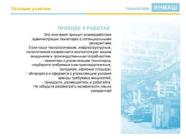 технопарк Условия участия ПРИХОДИ И РАБОТАЙ Это ключевой принцип взаимодействия администрации технопарка с потенциальными