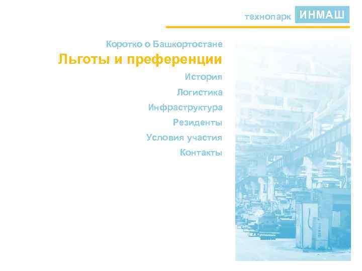 технопарк Коротко о Башкортостане Льготы и преференции История Логистика Инфраструктура Резиденты Условия участия Контакты