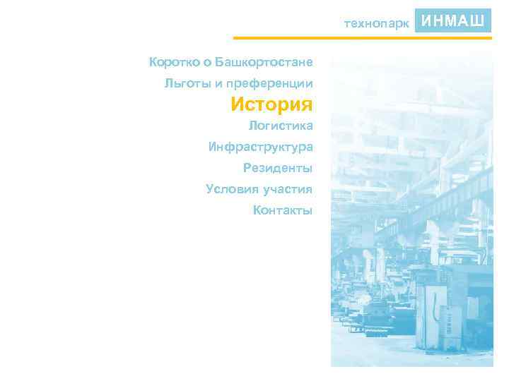 технопарк Коротко о Башкортостане Льготы и преференции История Логистика Инфраструктура Резиденты Условия участия Контакты