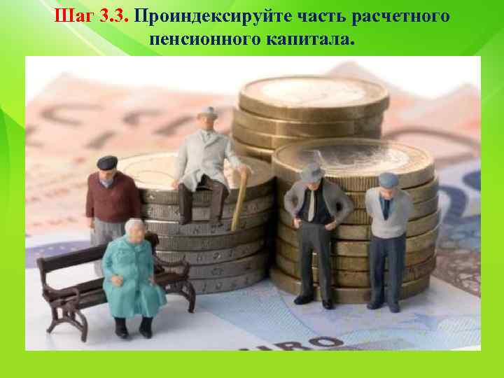 Шаг 3. 3. Проиндексируйте часть расчетного пенсионного капитала. 