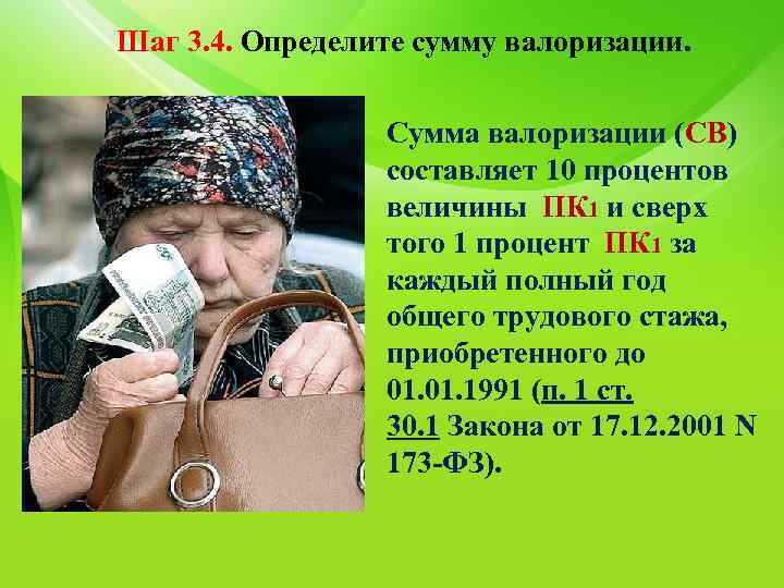 Шаг 3. 4. Определите сумму валоризации. Сумма валоризации (СВ) составляет 10 процентов величины ПК