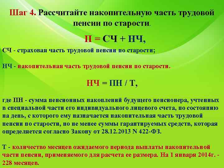 Рассчитать положена. Накопительная часть трудовой пенсии по старости. Расчет накопительной части пенсии. Формула накопительной пенсии. Формула расчета накопительной пенсии.