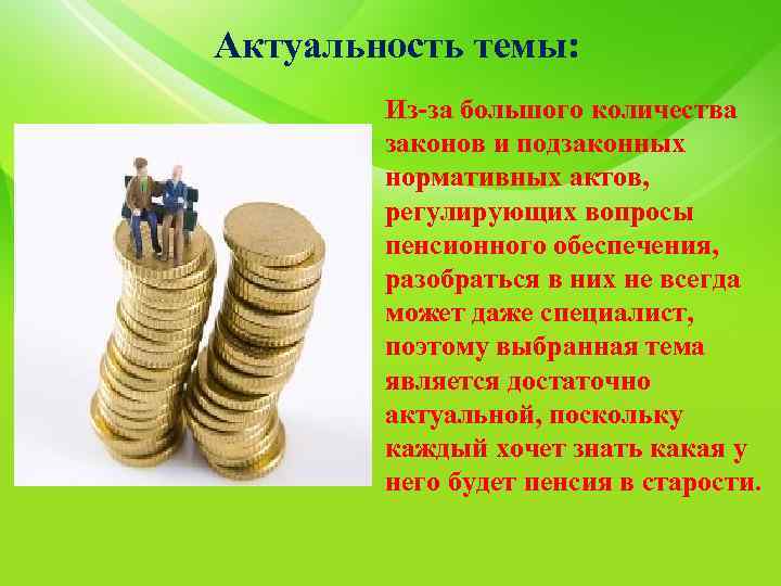 Актуальность темы: Из-за большого количества законов и подзаконных нормативных актов, регулирующих вопросы пенсионного обеспечения,