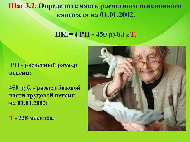 Шаг 3. 2. Определите часть расчетного пенсионного капитала на 01. 2002. ПК 1 =