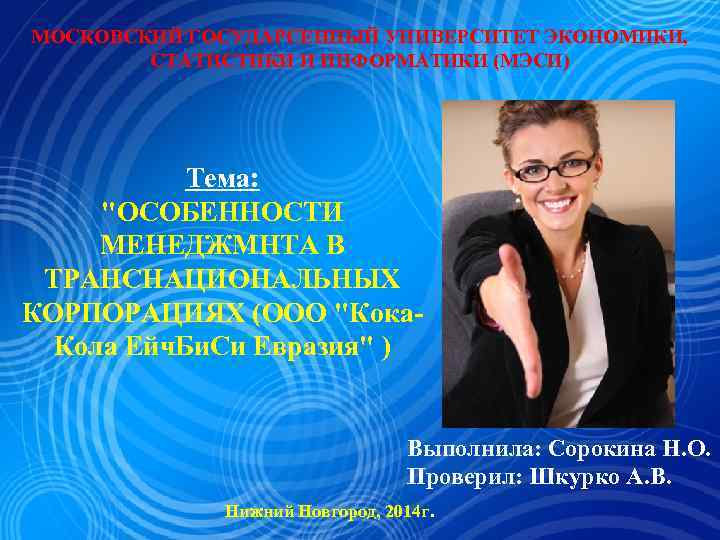 МОСКОВСКИЙ ГОСУДАРСЕННЫЙ УНИВЕРСИТЕТ ЭКОНОМИКИ, СТАТИСТИКИ И ИНФОРМАТИКИ (МЭСИ) Тема: 