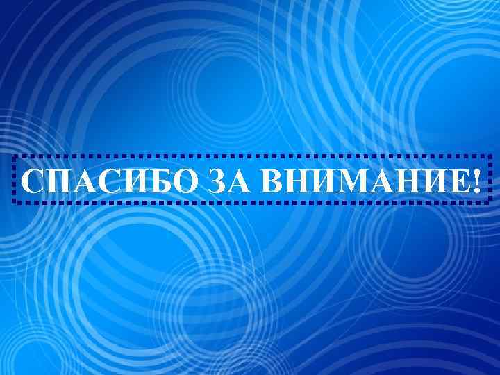 СПАСИБО ЗА ВНИМАНИЕ! 