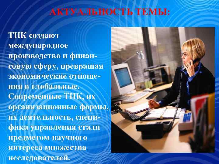 АКТУАЛЬНОСТЬ ТЕМЫ: ТНК создают международное производство и финансовую сферу, превращая экономические отношения в глобальные.