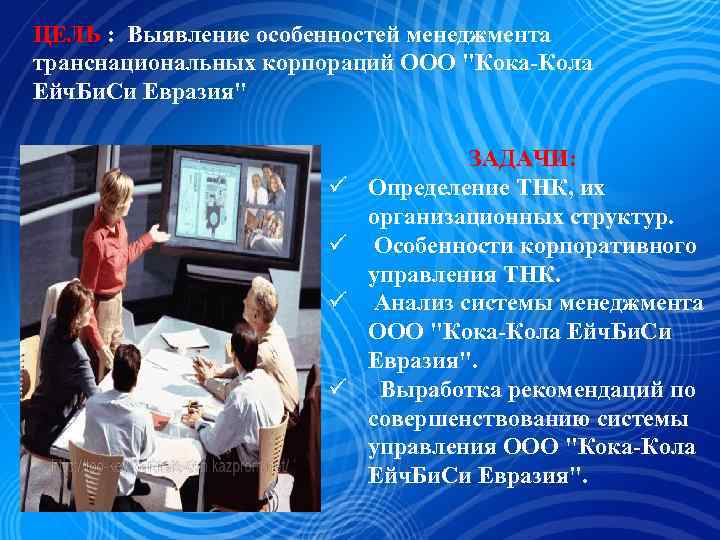 ЦЕЛЬ : Выявление особенностей менеджмента транснациональных корпораций ООО 