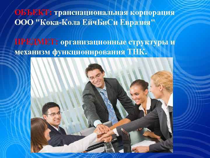 ОБЪЕКТ: транснациональная корпорация ООО 