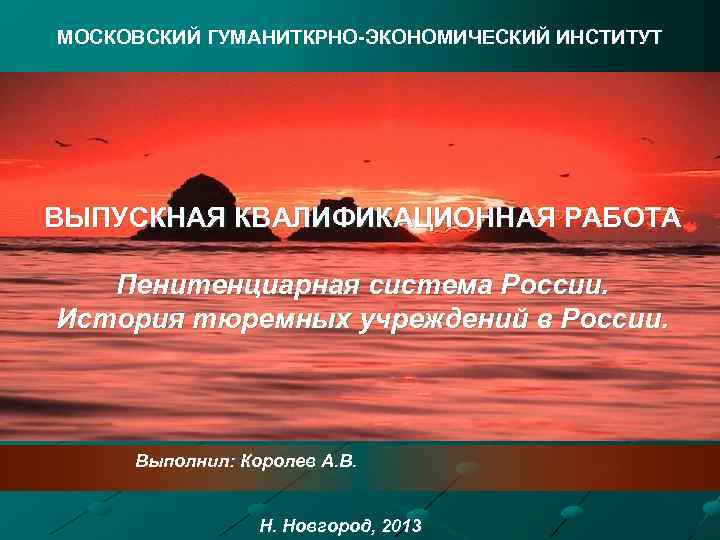 МОСКОВСКИЙ ГУМАНИТКРНО-ЭКОНОМИЧЕСКИЙ ИНСТИТУТ ВЫПУСКНАЯ КВАЛИФИКАЦИОННАЯ РАБОТА Совершенствование подходов Пенитенциарная система России. к оценке квалификации