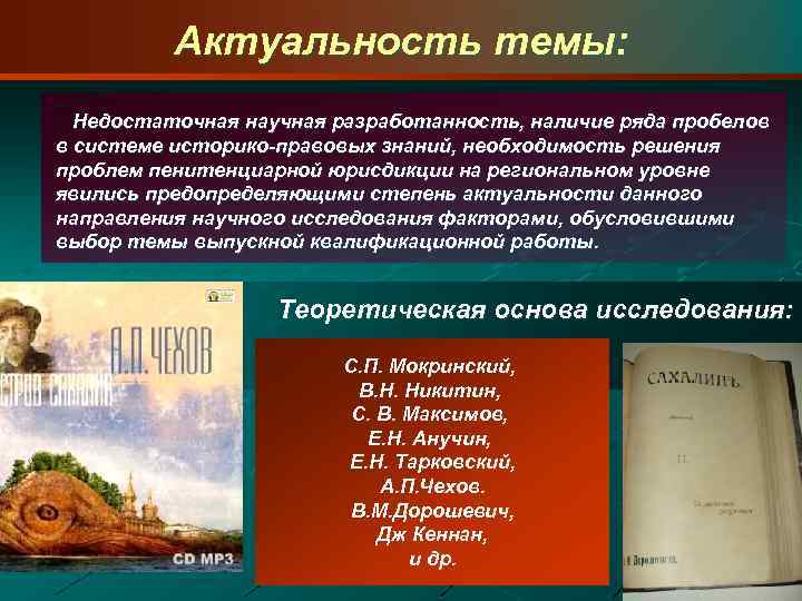 Актуальность темы: Недостаточная научная разработанность, наличие ряда пробелов в системе историко правовых знаний, необходимость