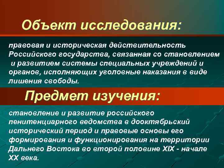 Объект исследования: правовая и историческая действительность Российского государства, связанная со становлением и развитием системы