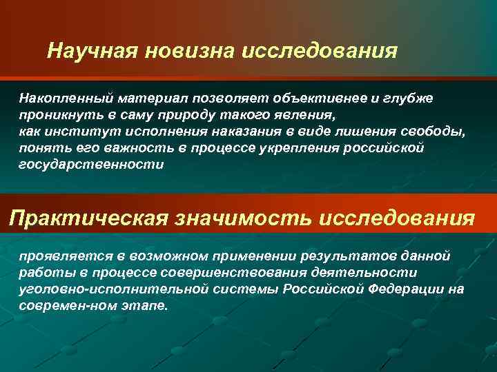 Научная новизна исследования Накопленный материал позволяет объективнее и глубже проникнуть в саму природу такого