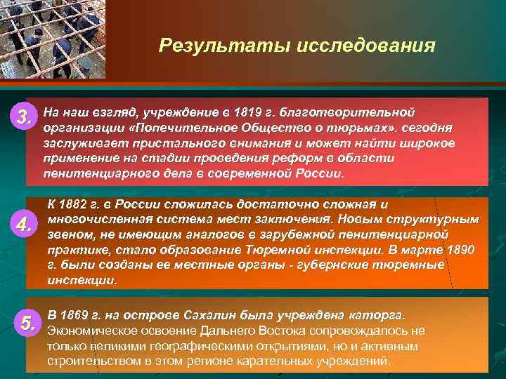 Результаты исследования 3. 4. 5. На наш взгляд, учреждение в 1819 г. благотворительной организации