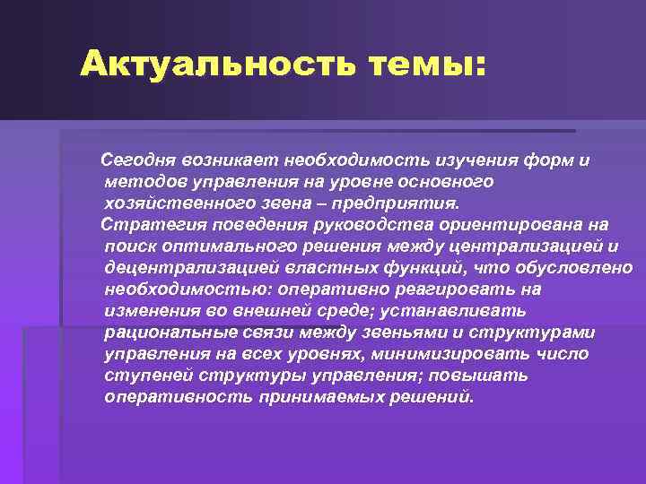 Актуальность темы: Сегодня возникает необходимость изучения форм и методов управления на уровне основного хозяйственного