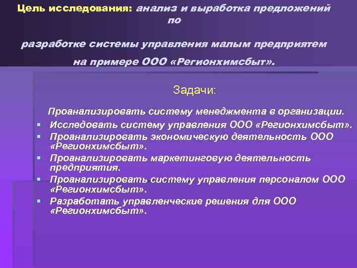 Цель исследования: анализ и выработка предложений по разработке системы управления малым предприятем на примере