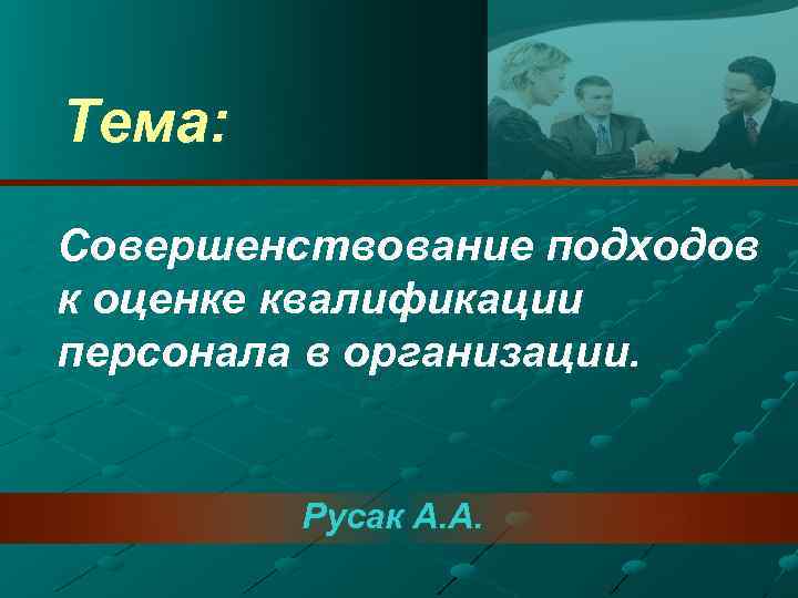 Тема: Совершенствование подходов к оценке квалификации персонала в организации. Русак А. А. 