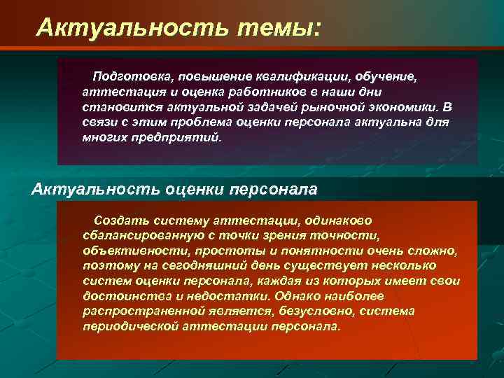 Актуальность темы: Подготовка, повышение квалификации, обучение, аттестация и оценка работников в наши дни становится