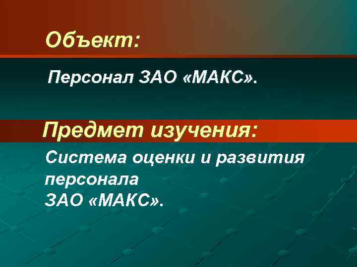Объект: Персонал ЗАО «МАКС» . Предмет изучения: Система оценки и развития персонала ЗАО «МАКС»