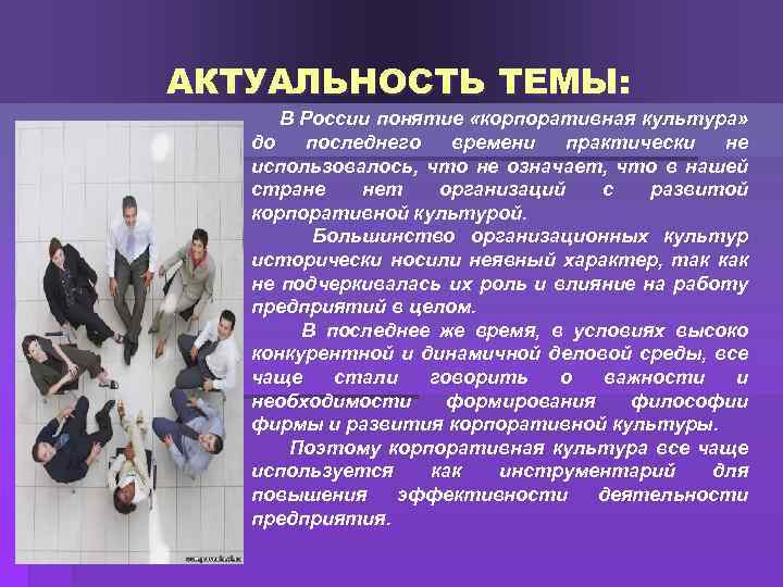 АКТУАЛЬНОСТЬ ТЕМЫ: В России понятие «корпоративная культура» до последнего времени практически не использовалось, что