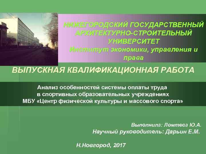 НИЖЕГОРОДСКИЙ ГОСУДАРСТВЕННЫЙ АРХИТЕКТУРНО-СТРОИТЕЛЬНЫЙ УНИВЕРСИТЕТ Институт экономики, управления и права ВЫПУСКНАЯ КВАЛИФИКАЦИОННАЯ РАБОТА Анализ особенностей