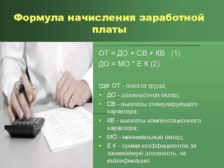 Формула начисления заработной платы ОТ = ДО + СВ + КВ (1) ДО =