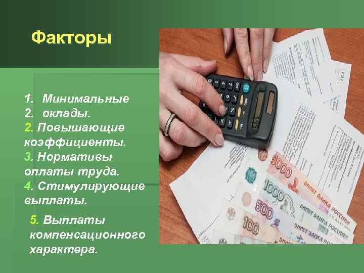 Факторы 1. Минимальные 2. оклады. 2. Повышающие коэффициенты. 3. Нормативы оплаты труда. 4. Стимулирующие