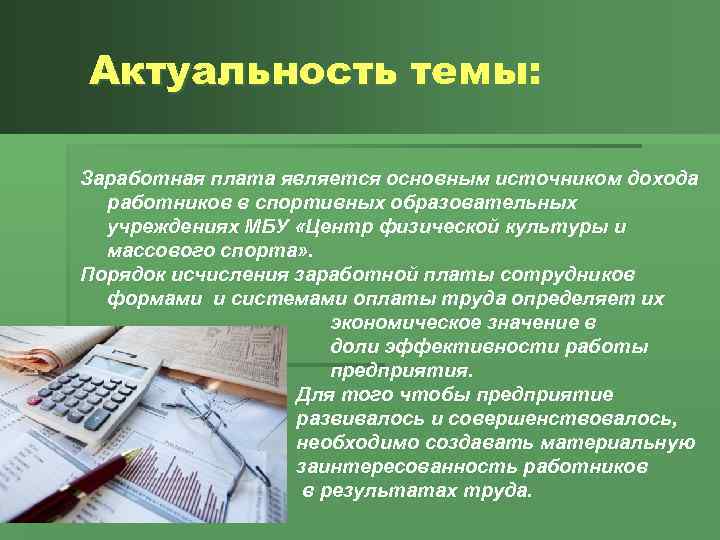 Актуальность темы: Заработная плата является основным источником дохода работников в спортивных образовательных учреждениях МБУ