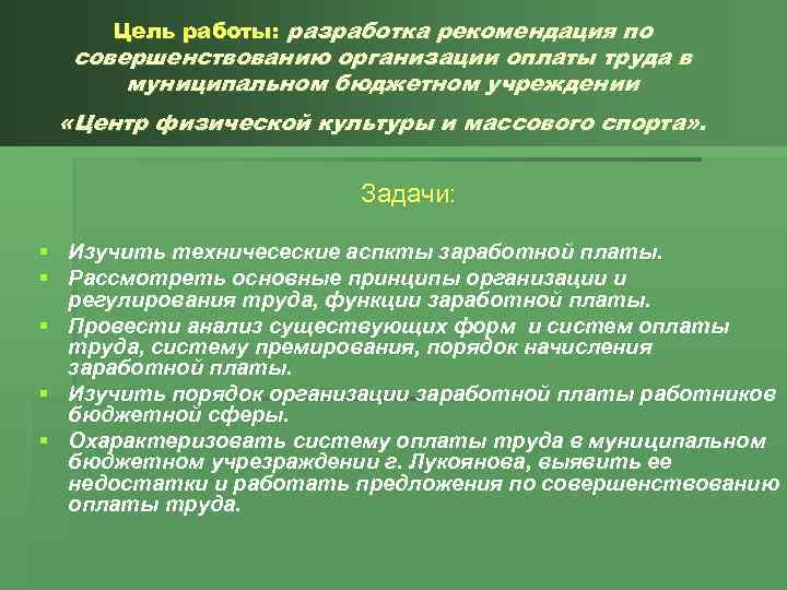 Цель работы: разработка рекомендация по совершенствованию организации оплаты труда в муниципальном бюджетном учреждении «Центр