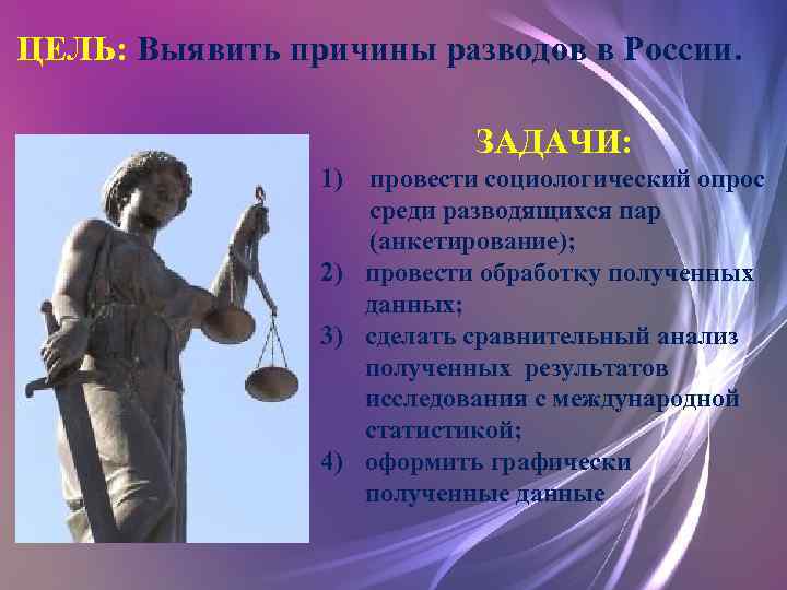 ЦЕЛЬ: Выявить причины разводов в России. ЗАДАЧИ: 1) провести социологический опрос среди разводящихся пар