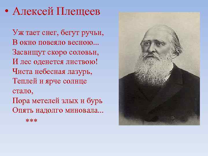  • Алексей Плещеев Уж тает снег, бегут ручьи, В окно повеяло весною. .