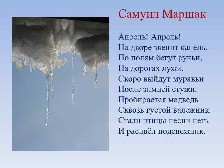 Самуил Маршак Апрель! На дворе звенит капель. По полям бегут ручьи, На дорогах лужи.