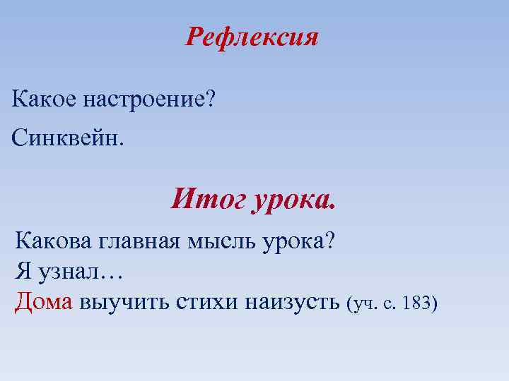 Рефлексия Какое настроение? Синквейн. Итог урока. Какова главная мысль урока? Я узнал… Дома выучить