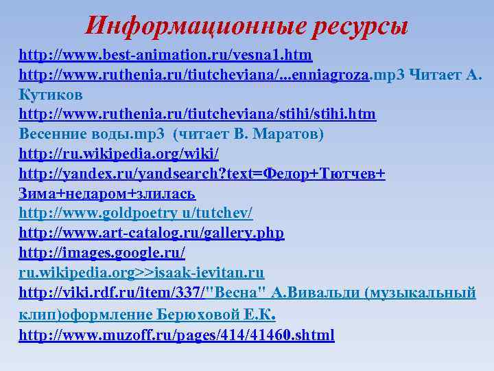 Информационные ресурсы http: //www. best-animation. ru/vesna 1. htm http: //www. ruthenia. ru/tiutcheviana/. . .