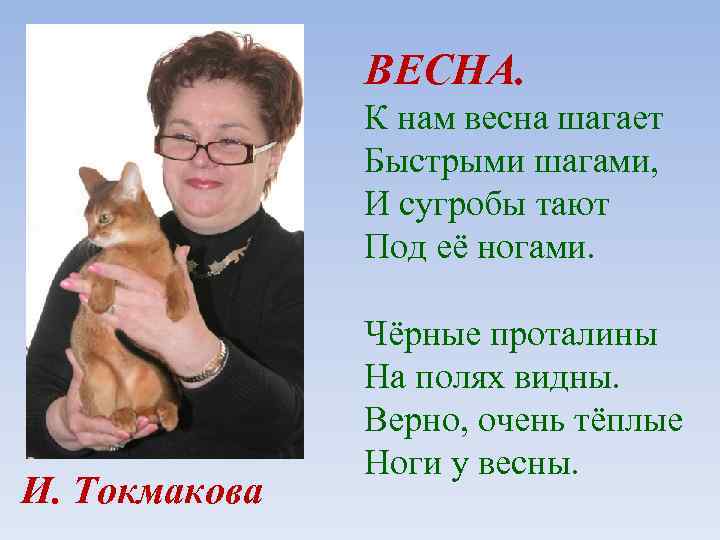 ВЕСНА. К нам весна шагает Быстрыми шагами, И сугробы тают Под её ногами. И.