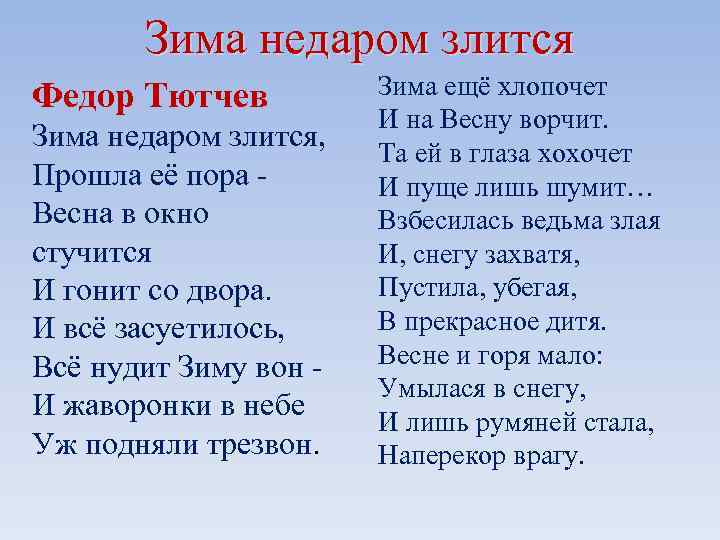 Зима недаром злится Федор Тютчев Зима недаром злится, Прошла её пора Весна в окно